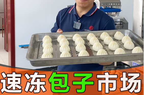 仿手工包子機制作速凍包子未來風口在哪里