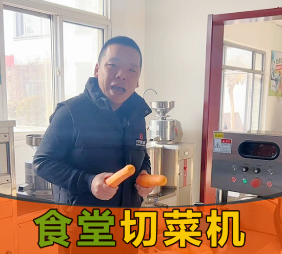 食堂需求切菜，應該選擇一臺什么樣的切菜機？
