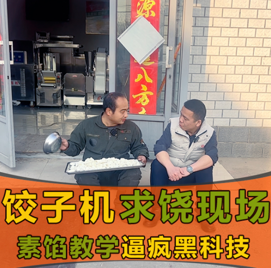 素餡克星？這款餃子機憑啥打破行業“魔咒”